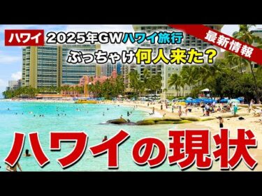 【2025年GWハワイ旅行！】円安・物価高の中、ぶっちゃけ日本から何人来た？最新のデータで明らかに…【ハワイ最新情報】【ハワイの今】