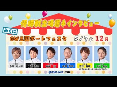 ＧＷ三国ボートフェスタ  優勝戦出場選手インタビュー