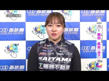 西武園競輪 第69回ｻﾝｹｲｽﾎﾟｰﾂ杯 F1「L級ｶﾞｰﾙｽﾞ決勝出場選手ｲﾝﾀﾋﾞｭｰ」