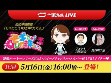 【いわき平競輪 公式予想LIVE】｢モギたて！いわき平けいりん｣1日目 5月16日(金) #いわき平競輪 #競輪予想 #ソラモギ