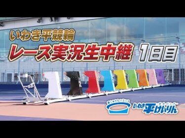【いわき平競輪 実況中継】いわき平[FⅡ]ナイター 1日目 5月16日(金)