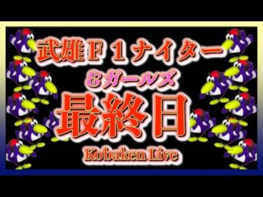 武雄Ｆ１ナイター最終日Kobaken Live