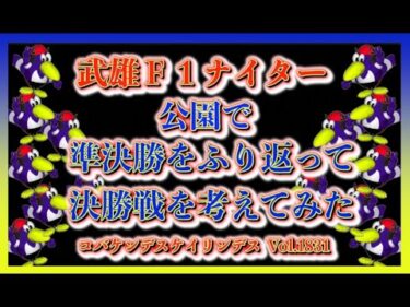 武雄Ｆ１ナイター最終日決勝戦コバケンデスケイリンデス