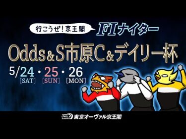 5/24(土)～26(月)第3回Odds VS!杯＆サテライト市原カップ＆デイリースポーツ杯