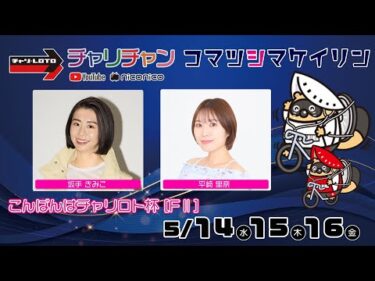 【小松島競輪】 こんばんはチャリロト杯[FⅡミッドナイト]  5/16（金）【最終日】#小松島競輪ライブ #小松島競輪中継