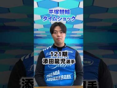 タイムショック 添田龍児選手！！