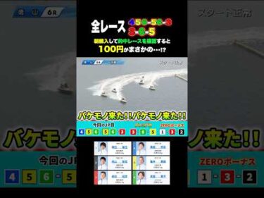 100円がまさかの….？#ボートレース #競艇