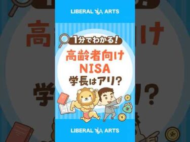 【これは罠？】金融庁が高齢者向けNISAを検討中 #shorts