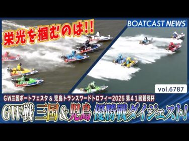 GW戦 三国&児島 優勝戦ダイジェスト！│BOATCAST NEWS 2025年5月7日│