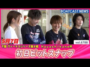 一節間応援よろしくお願いします♪ 初日ピットスナップ│BOATCAST NEWS 2025年5月7日│