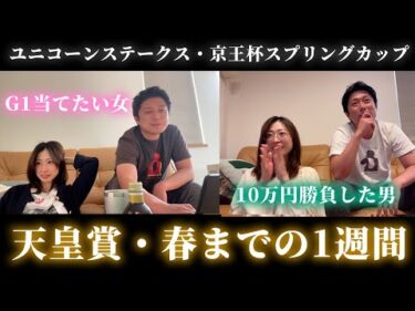 天皇賞・春までの1週間！G1で勝ちたい女と10万円勝負した男