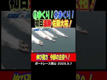 【まくり連勝！】佐藤大佑選手が⑥コース④コースからまくって連勝！伸び足強力！#shorts #ボートレース #佐藤大佑