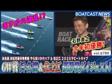 GW戦 浜名湖&住之江 優勝戦ダイジェスト！│BOATCAST NEWS 2025年5月7日│