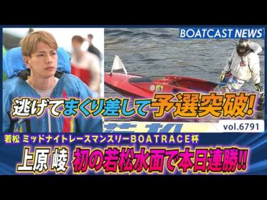 上原崚 初の若松水面で本日連勝!!予選突破!!│BOATCAST NEWS 2025年5月7日│