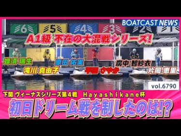 A1級 不在の大混戦シリーズ！初日ドリーム戦を制したのは!?│BOATCAST NEWS 2025年5月7日│