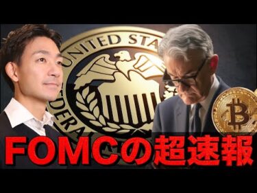FOMC超速報！ビットコイン強い！
