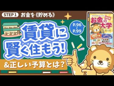 【お金の授業 15限目】賃貸に安く賢く住もう！&「正しい予算」を認識しよう！【改訂版 お金の大学 P96～P99】
