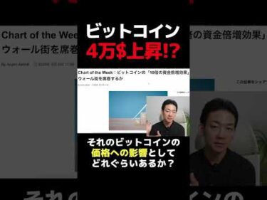 ビットコイン驚愕の企業買いシナリオ！ #暗号資産 #お金を増やす