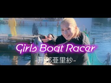 Girls Boat Racer Episode3 -刑部亜里紗-