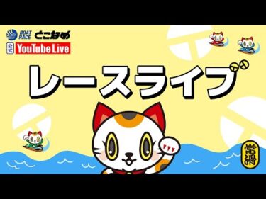 【BRとこなめ公式レースライブ】GⅡ第10回レディースオールスター　５日目