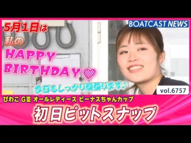ゴールデンウィークも笑顔と元気で頑張ります♪ 初日ピットスナップ │BOATCAST NEWS 2025年5月1日│