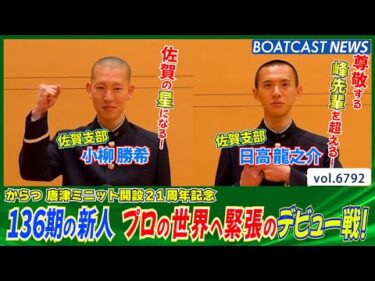 136期養成所チャンプも登場！プロの世界へ緊張のデビュー戦！│BOATCAST NEWS 2025年5月8日│