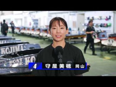 【5/1】児島前検情報＆ドリーム戦出場選手コメント【新ホームページ開設記念 トランスワードトロフィー 2025 第41回鷲羽杯】