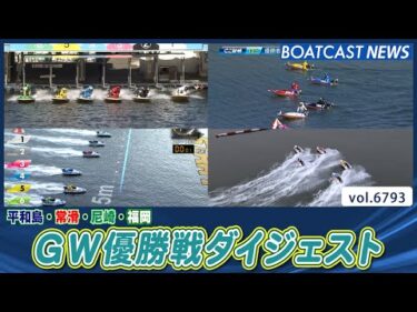尼崎・常滑・平和島・福岡 GW優勝戦ダイジェスト!!│BOATCAST NEWS 2025年5月8日│