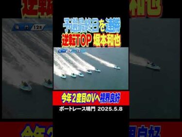 【連勝で予選トップ通過！】堀本和也選手が連勝で逆転の予選トップ通過！今年２V目へ視界良好！#shorts #ボートレース #堀本和也