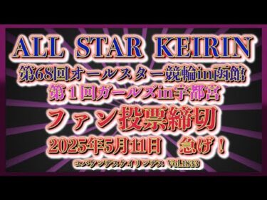 男女オールスターファン投票まもなく締切です！コバケンデスケイリンデス