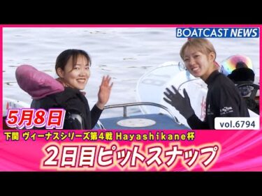華やかな女子レーサーが下関の夜を彩る✨ 2日目ピットスナップ│BOATCAST NEWS 2025年5月8日│