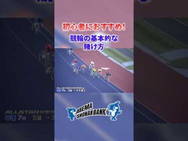 初心者におすすめ！競輪の基本的な賭け方