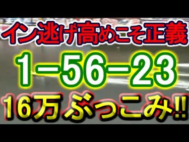 【競艇・ボートレース】イン逃げ万舟に万張り勝負！！16万ぶっこみ！！