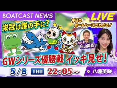 BOATCAST NEWS｜GWシリーズ優勝戦イッキ見せ！｜木曜企画 「ピックアップショートニュース」