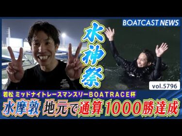 デビューから18年半！水摩敦 地元で通算1000勝達成！│BOATCAST NEWS 2025年5月8日│