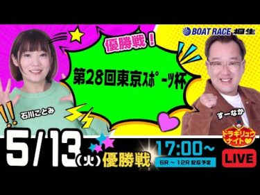 5月13日 | ドラキリュウナイト | ボートレース桐生  | で生配信！