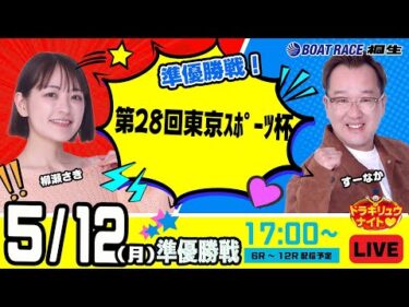 5月12日 | ドラキリュウナイト | ボートレース桐生  | で生配信！
