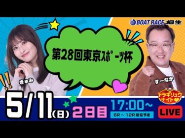 5月11日 | ドラキリュウナイト | ボートレース桐生  | で生配信！