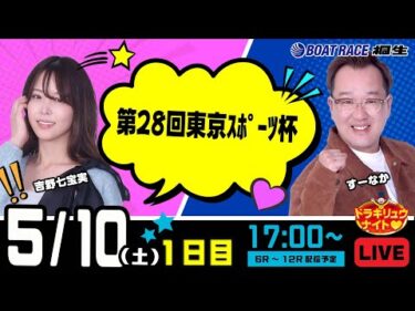 5月10日 | ドラキリュウナイト | ボートレース桐生  | で生配信！