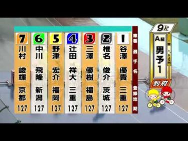 別府競輪　2025/05/09　1日目　9R
