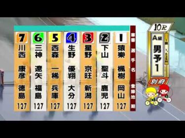 別府競輪　2025/05/09　1日目　10R