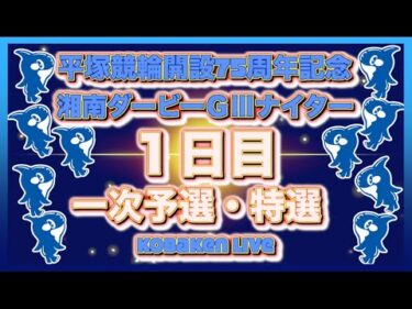 平塚記念湘南ダービーナイター初日Kobaken Live