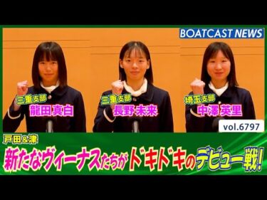新たな3人のヴィーナスたちがドキドキのデビュー戦！│BOATCAST NEWS 2025年5月9日│