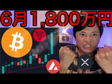 仮想通貨急騰！ビットコイン6月1,800万円？