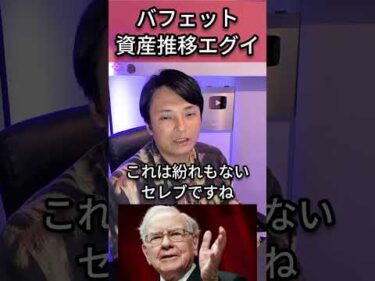 ウォーレン・バフェットの資産推移エグすぎた #株 #投資