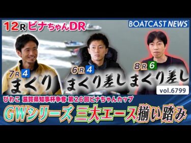 三大エース揃い踏み！GWシリーズ連勝発進するのは!?│BOATCAST NEWS 2025年5月9日│