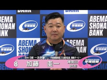 2025.5.10 平塚競輪ＧⅢナイター「開設７５周年記念湘南ダービー」 9R Ｓ級一予選 選手インタビュー【平塚競輪】本場開催
