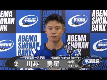 2025.5.10 平塚競輪ＧⅢナイター「開設７５周年記念湘南ダービー」 6R Ｓ級一予選 選手インタビュー【平塚競輪】本場開催