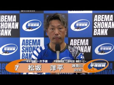 2025.5.10 平塚競輪ＧⅢナイター「開設７５周年記念湘南ダービー」 4R Ｓ級一予選 選手インタビュー【平塚競輪】本場開催