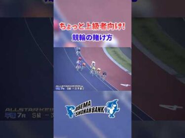ちょっと上級者向け！競輪の賭け方